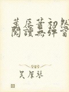 叶辰萧初然免费阅读无弹窗笔趣阁