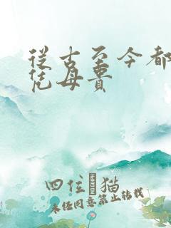 从古至今都是子凭母贵