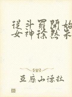 从斗罗开始俘获女神徐然朱竹清在线阅读小说