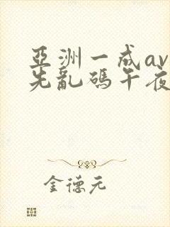 亚洲一成av人先乱码午夜