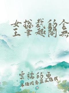 女总裁的全能兵王笔趣阁无弹窗 女总裁的全能兵王笔趣阁无弹窗