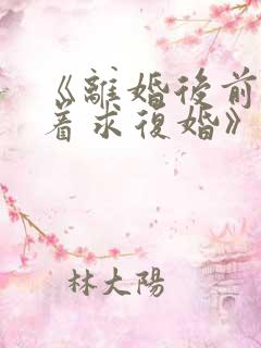 《离婚后前夫哭着求复婚》