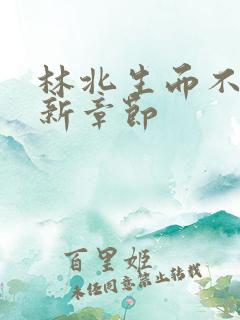 林北生而不凡最新章节