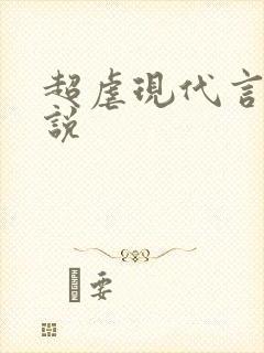 超虐现代言情小说