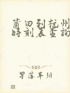 莆田到杭州动车时刻表查询