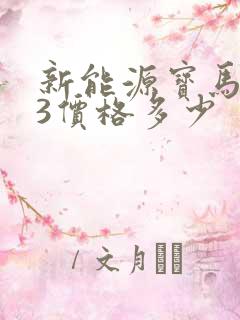新能源宝马ix3价格多少