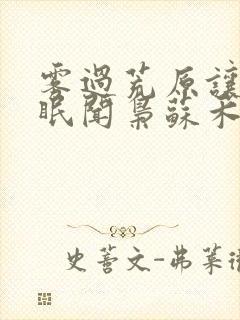 雾过荒原让爱永眠闻枭苏禾雾全文小说
