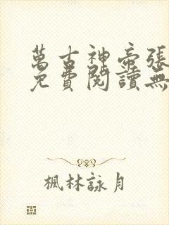 万古神帝张若尘免费阅读无弹窗