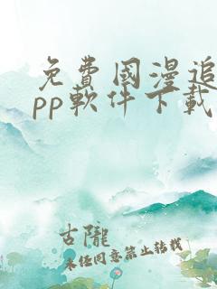 免费国漫追剧app软件下载无广告