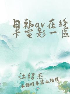 日韩av在线不卡电影一区二区