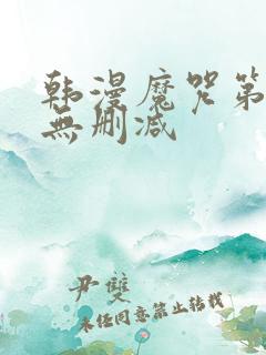 韩漫魔咒第二季无删减