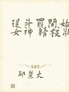 从斗罗开始俘获女神 精校版全本txt