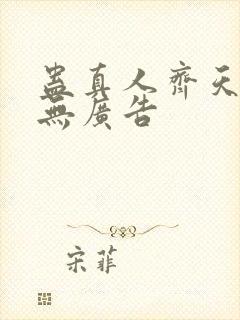 蛊真人齐天小说无广告
