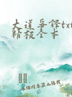 大道争锋txt精校全本