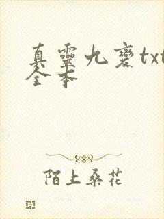 真灵九变txt全本