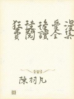 狂徒后爱漫画免费阅读全集下载