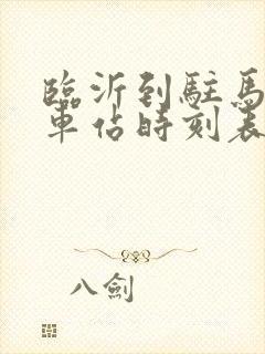 临沂到驻马店火车站时刻表