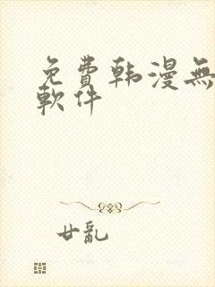 免费韩漫无删减软件