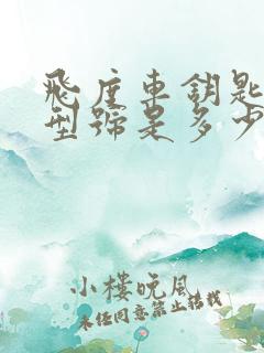 飞度车钥匙电池型号是多少