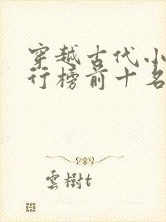 穿越古代小说排行榜前十名完结篇