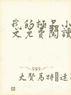 我的极品小姨全文免费阅读小说