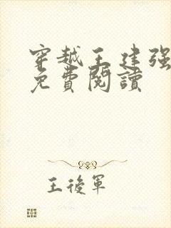 穿越王建强小说免费阅读