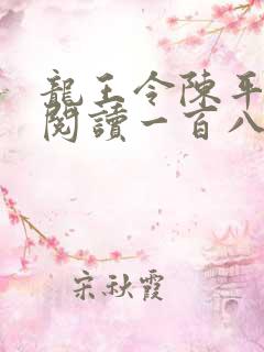 龙王令陈平在线阅读一百八十章