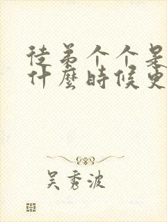 徒弟个个是大佬什么时候更新