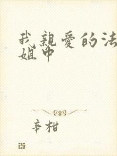 我亲爱的法医小姐中