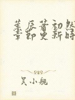 叶辰萧初然最新章节更新时间