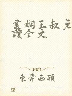 书娴王叔免费阅读全文