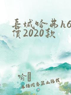 长城哈弗h6报价2020款