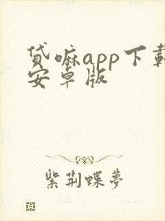 贷嘛app下载安卓版