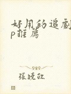好用的追剧app推荐
