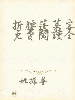 折腰蓬莱客小说免费阅读全文无删减