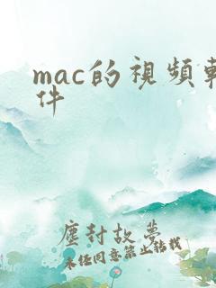 mac的视频软件