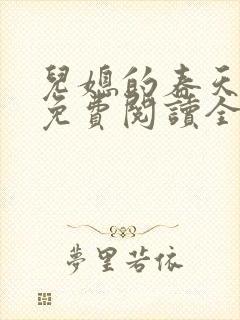 儿媳的春天小说免费阅读全文最新章节