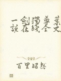 一剑独尊叶玄小说在线全文免费阅读