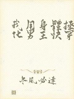 我用身体拯救黑化男主快穿