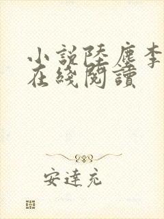 小说陆尘李清瑶在线阅读