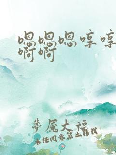 嗯嗯嗯哼哼哼啊啊啊 嗯嗯嗯哼哼哼啊啊啊