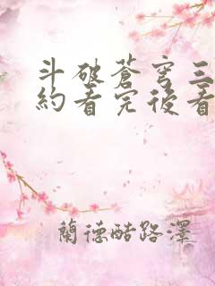 斗破苍穹三年之约看完后看哪一部