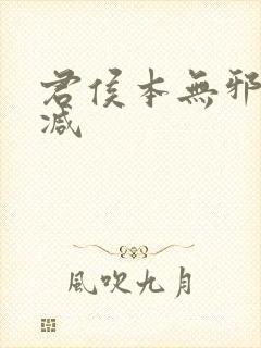君侯本无邪无删减