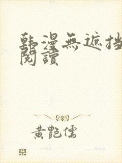 韩漫无遮挡免费阅读