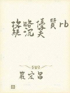 攻略优质rb系统沉芙