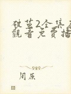破茧2全集在线观看免费播放