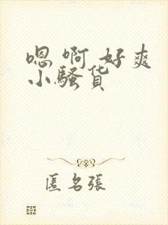 嗯 啊 好爽 小骚货