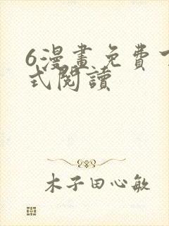 6漫画免费下拉式阅读