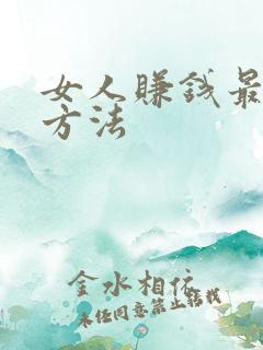 女人赚钱最快的方法