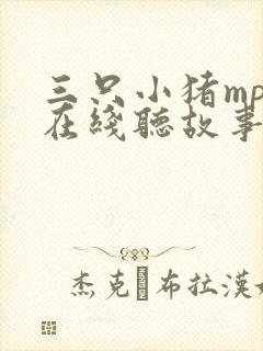 三只小猪mp3在线听故事